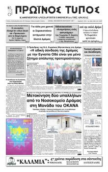 Πρωινός Τύπος Δρ.