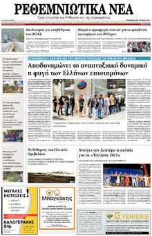 Ρεθεμνιώτικα Νέα