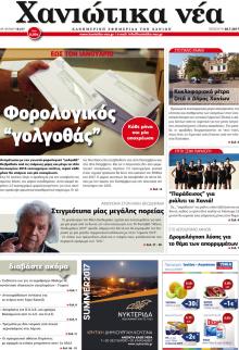 Χανιώτικα Νέα