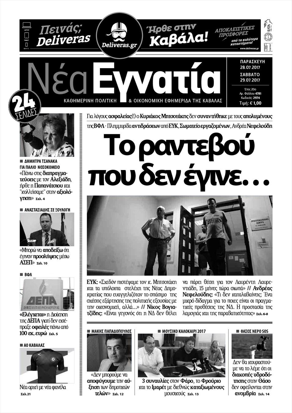 Πρωτοσέλιδο εφημερίδας Νέα Εγνατία