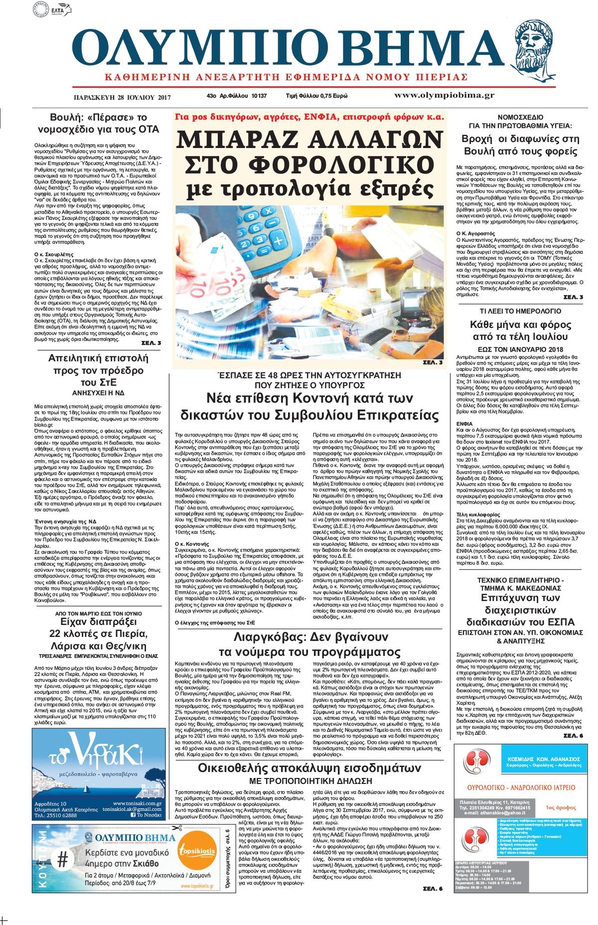 Πρωτοσέλιδο εφημερίδας Ολύμπιο Βήμα
