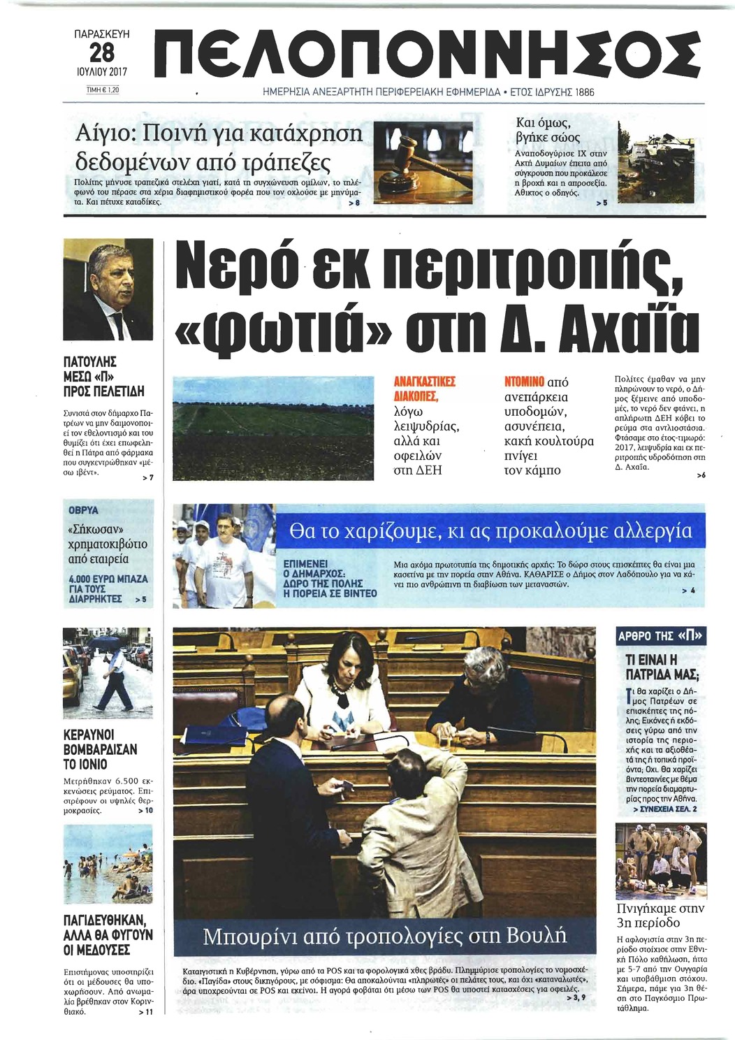 Πρωτοσέλιδο εφημερίδας Πελοπόννησος