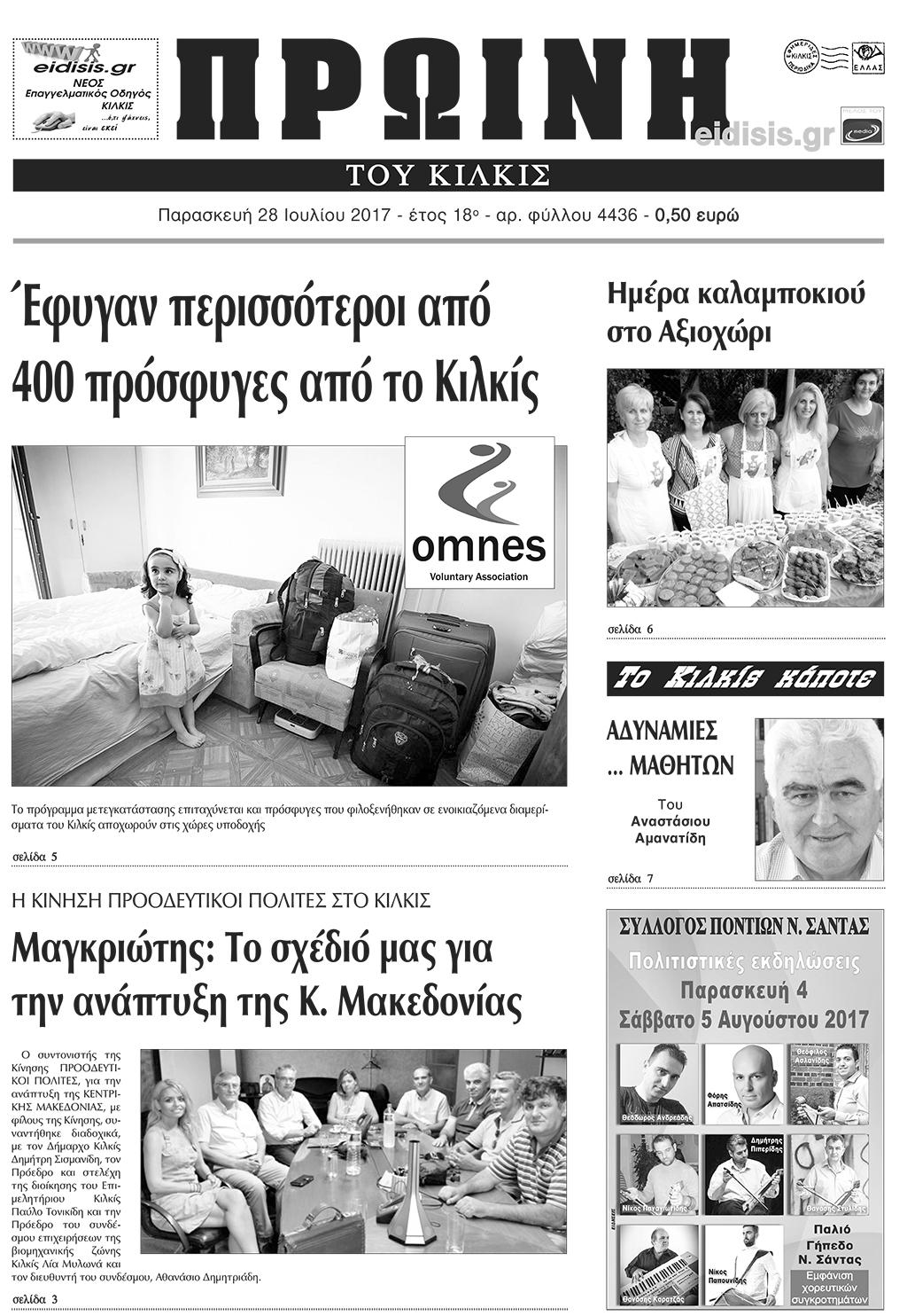 Πρωτοσέλιδο εφημερίδας Πρωινή Κιλκίς