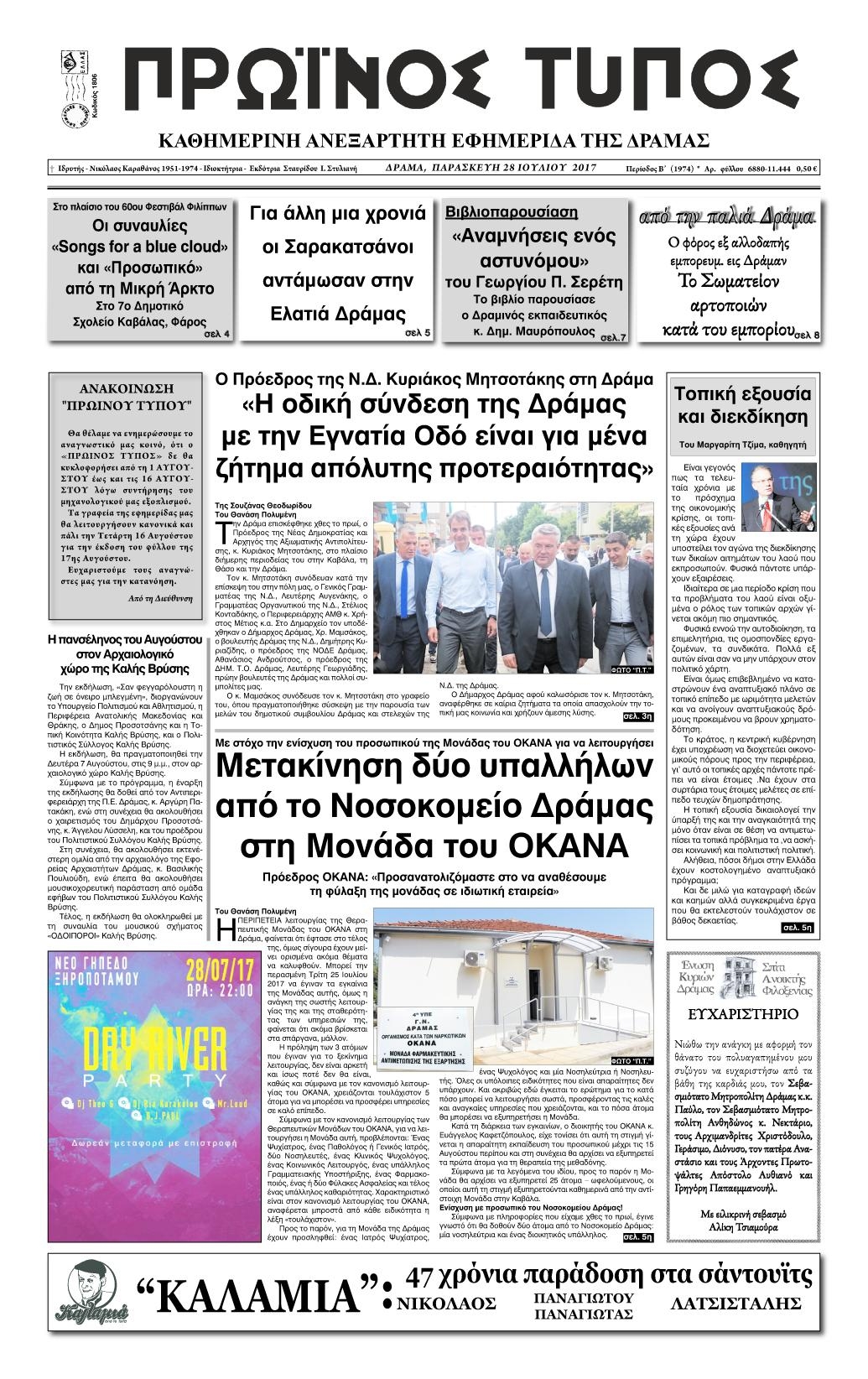 Πρωτοσέλιδο εφημερίδας Πρωινός Τύπος Δρ.