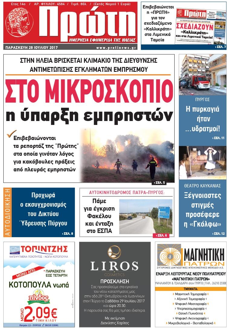 Πρωτοσέλιδο εφημερίδας Πρώτη