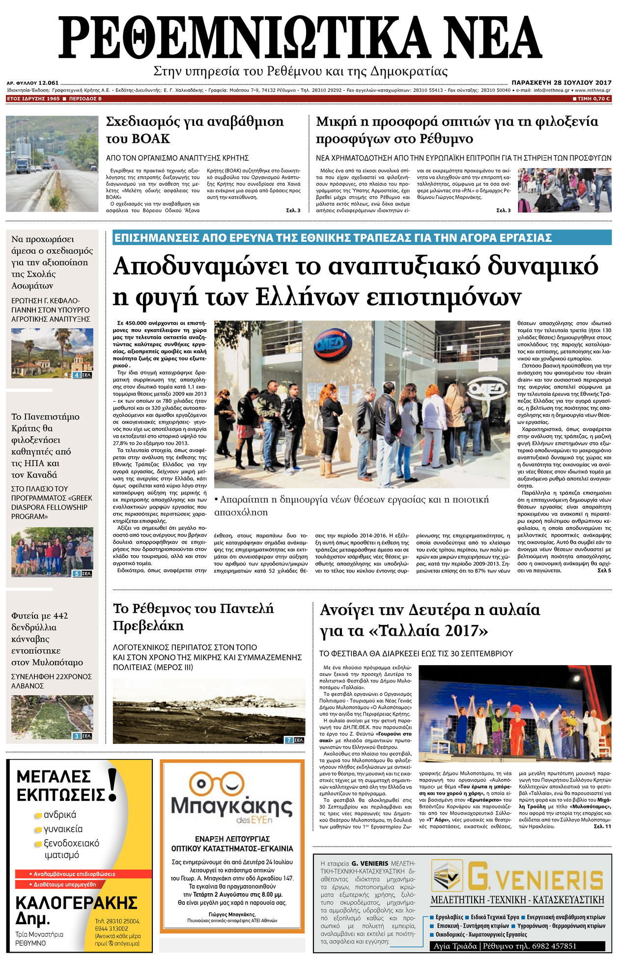 Πρωτοσέλιδο εφημερίδας Ρεθεμνιώτικα Νέα