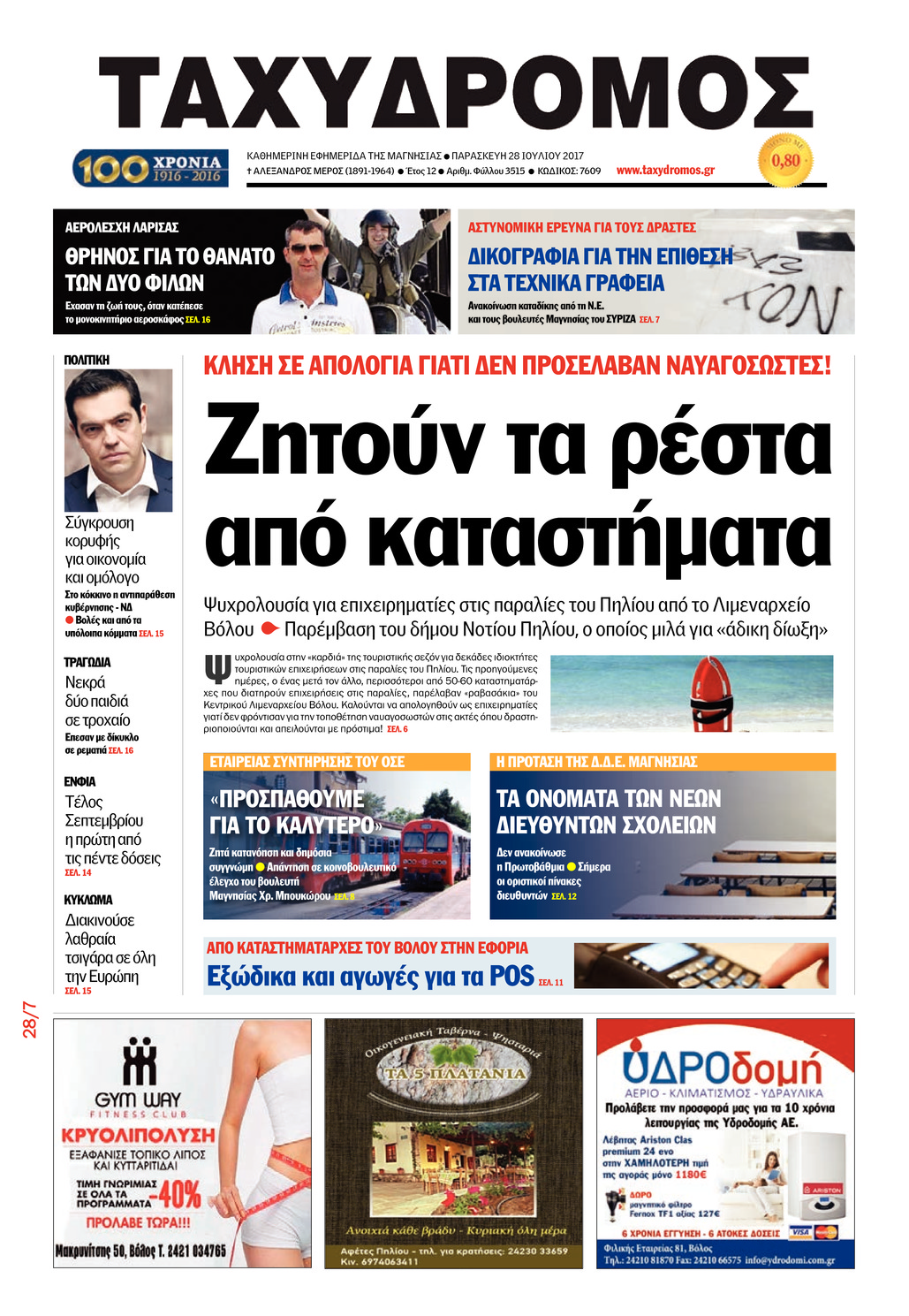 Πρωτοσέλιδο εφημερίδας Ταχυδρόμος