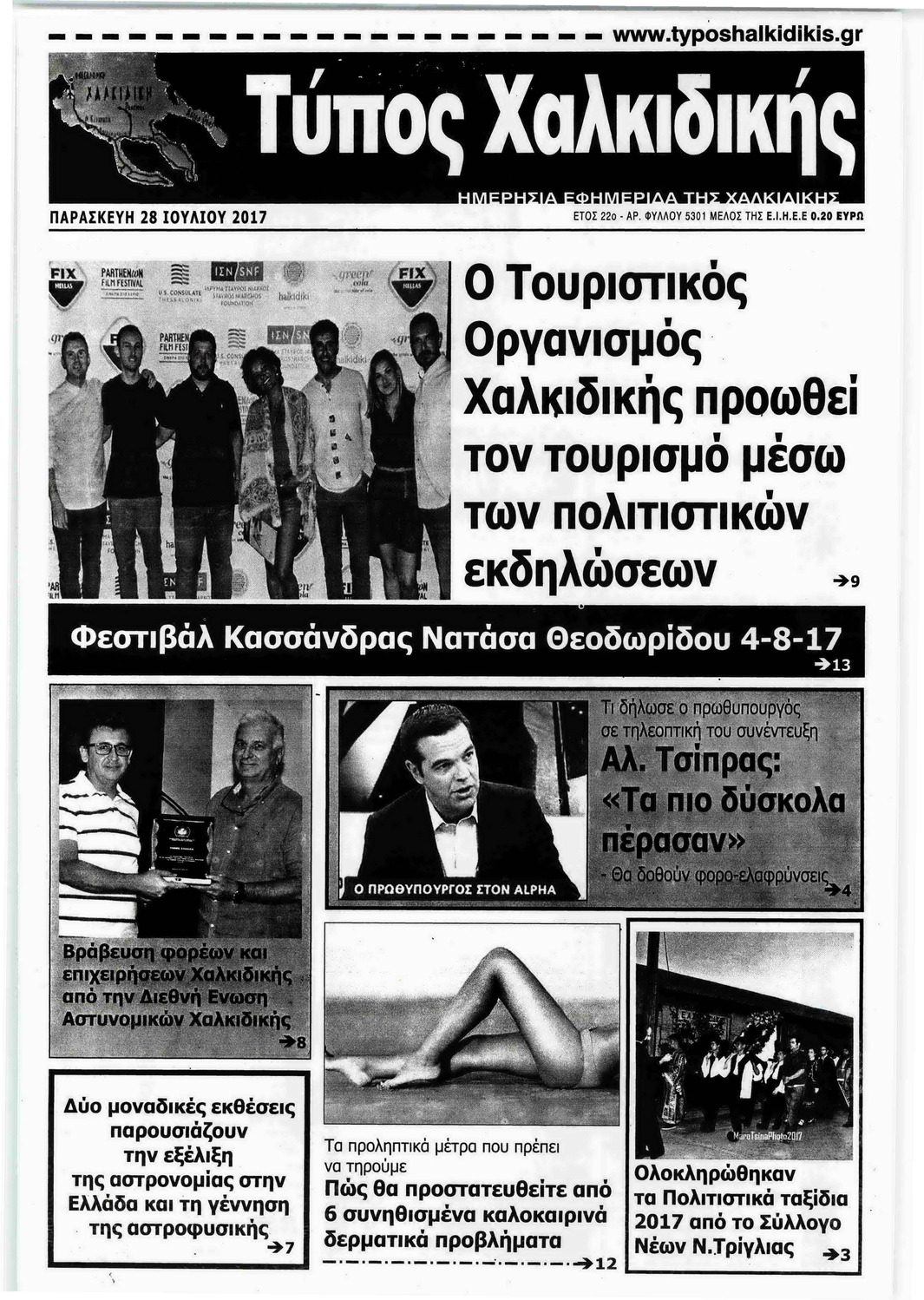 Πρωτοσέλιδο εφημερίδας Τύπος Χαλκιδικής