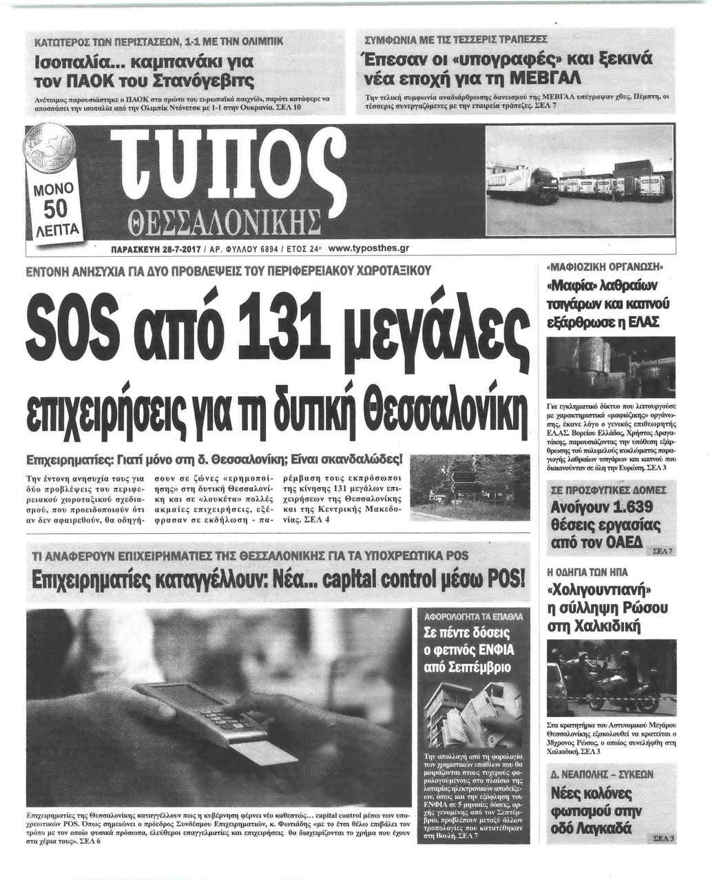 Πρωτοσέλιδο εφημερίδας Τύπος Θεσσαλονίκης
