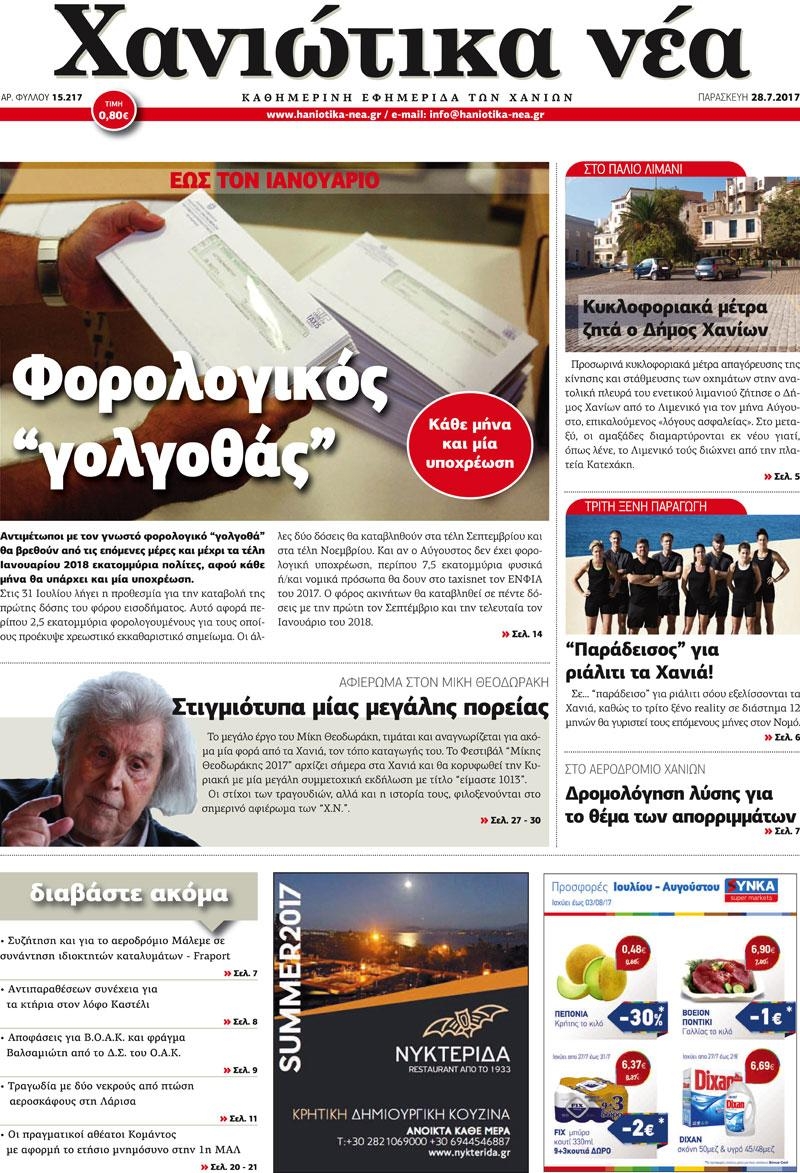 Πρωτοσέλιδο εφημερίδας Χανιώτικα Νέα