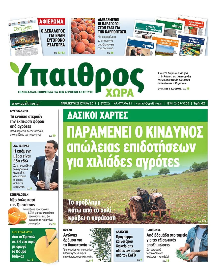 Πρωτοσέλιδο εφημερίδας Ύπαιθρος Χώρα