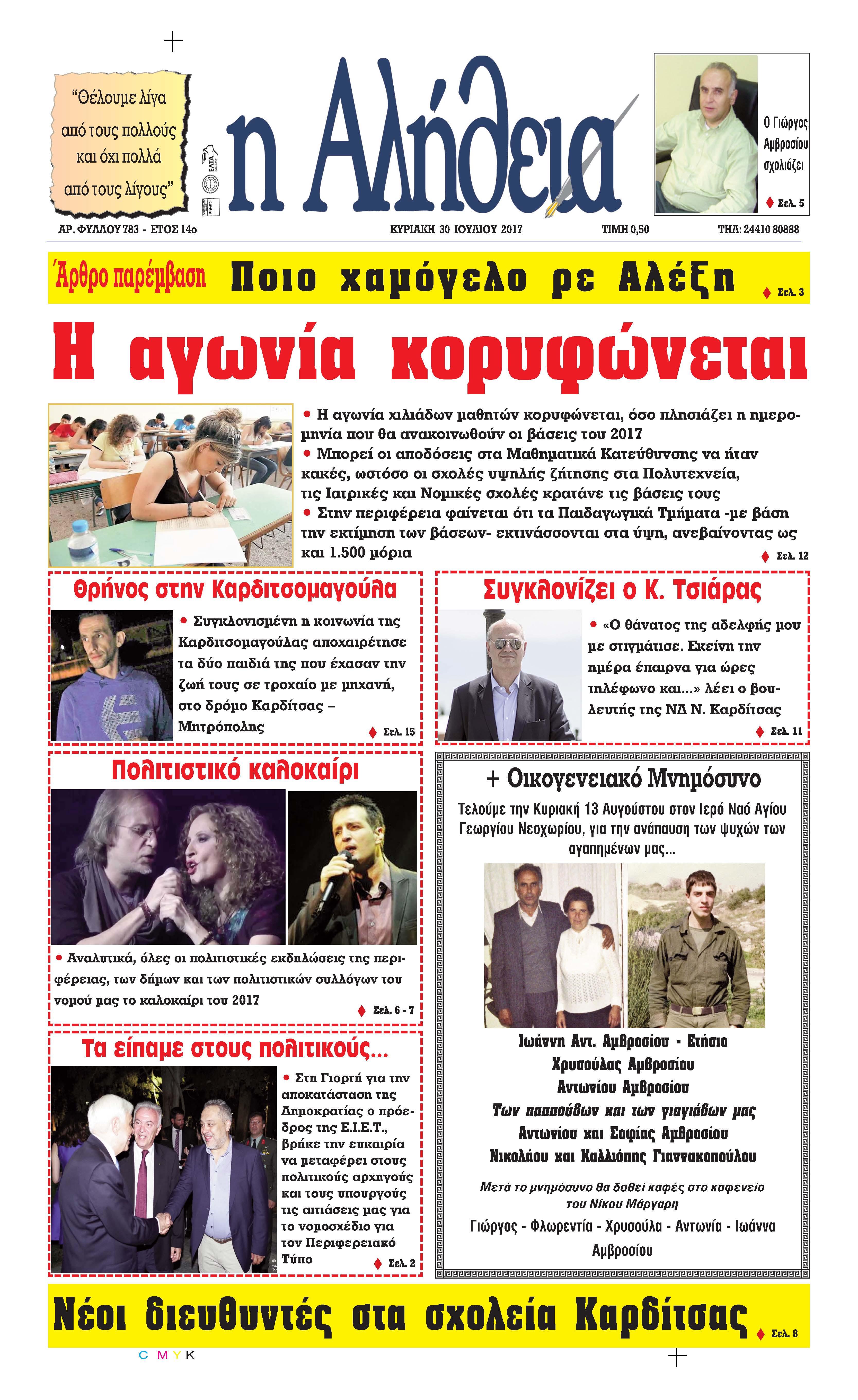 Πρωτοσέλιδο εφημερίδας Αλήθεια της Καρδίτσας