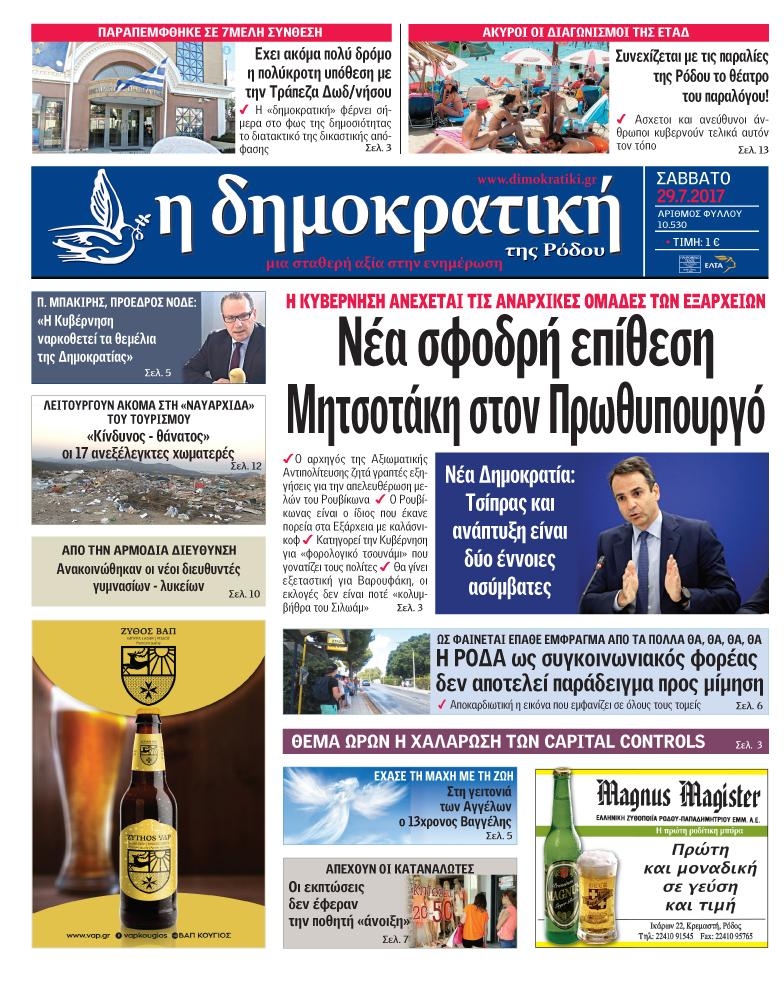 Πρωτοσέλιδο εφημερίδας Δημοκρατική
