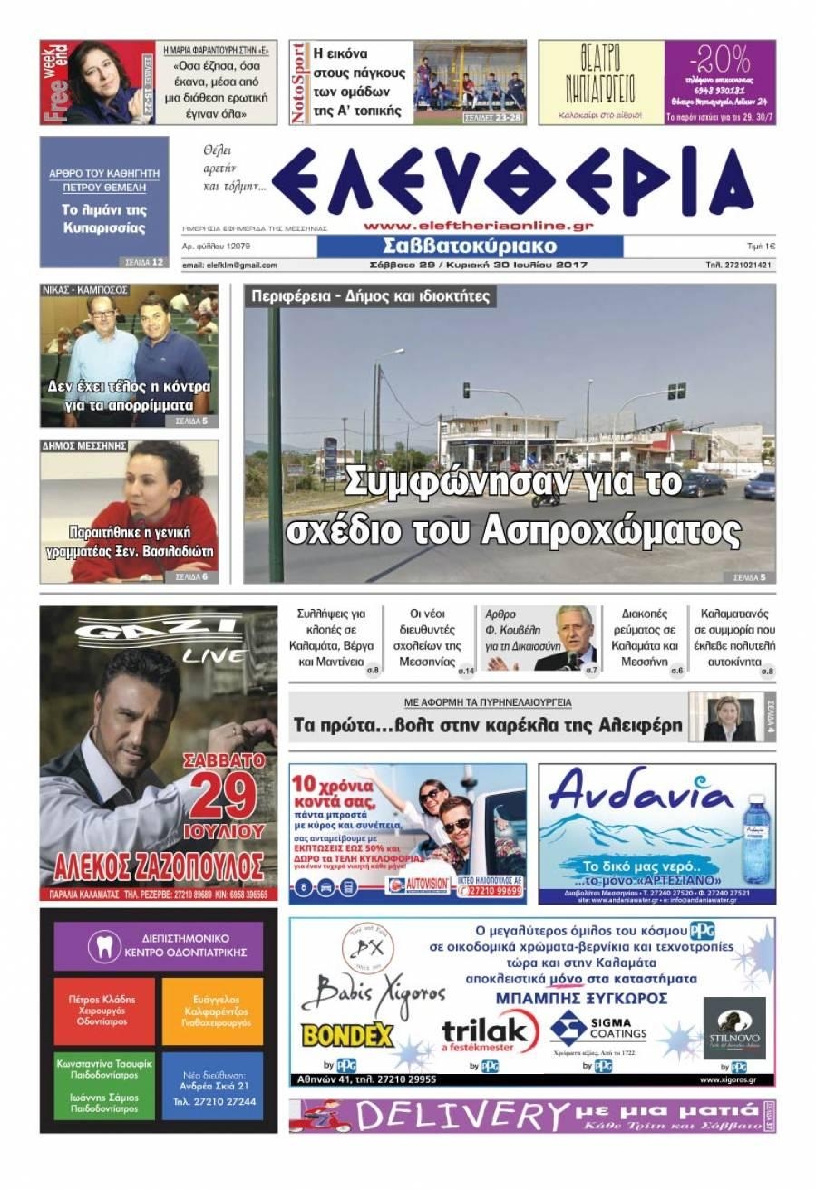 Πρωτοσέλιδο εφημερίδας Ελευθερία Καλαμάτας