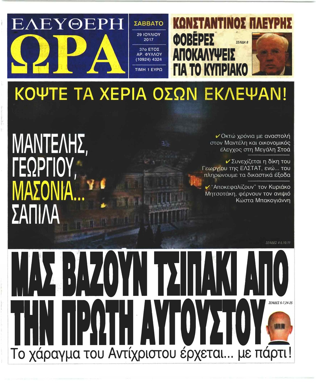 Πρωτοσέλιδο εφημερίδας Ελεύθερη Ώρα