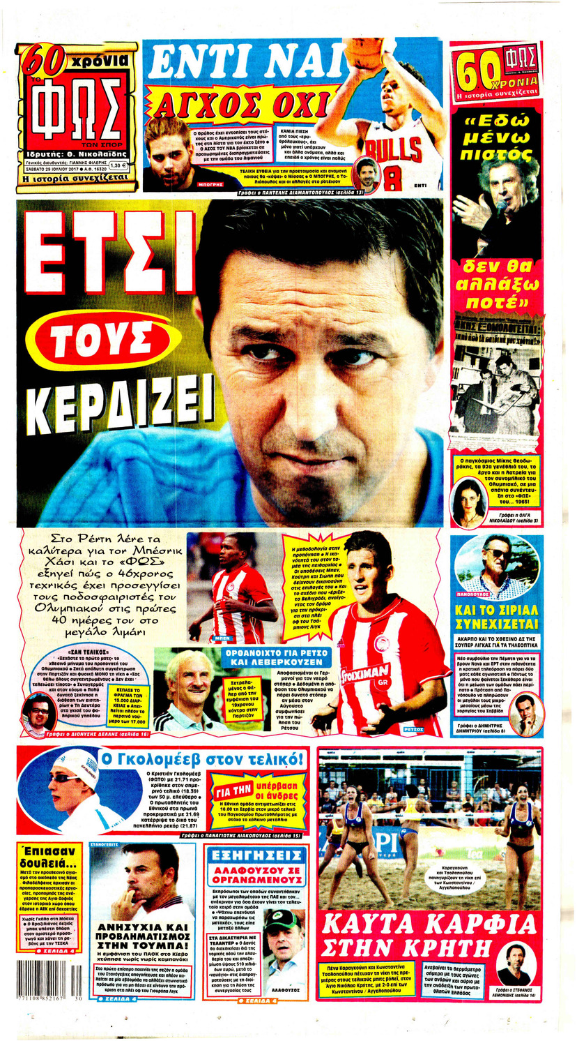 Πρωτοσέλιδο εφημερίδας Φως των σπορ