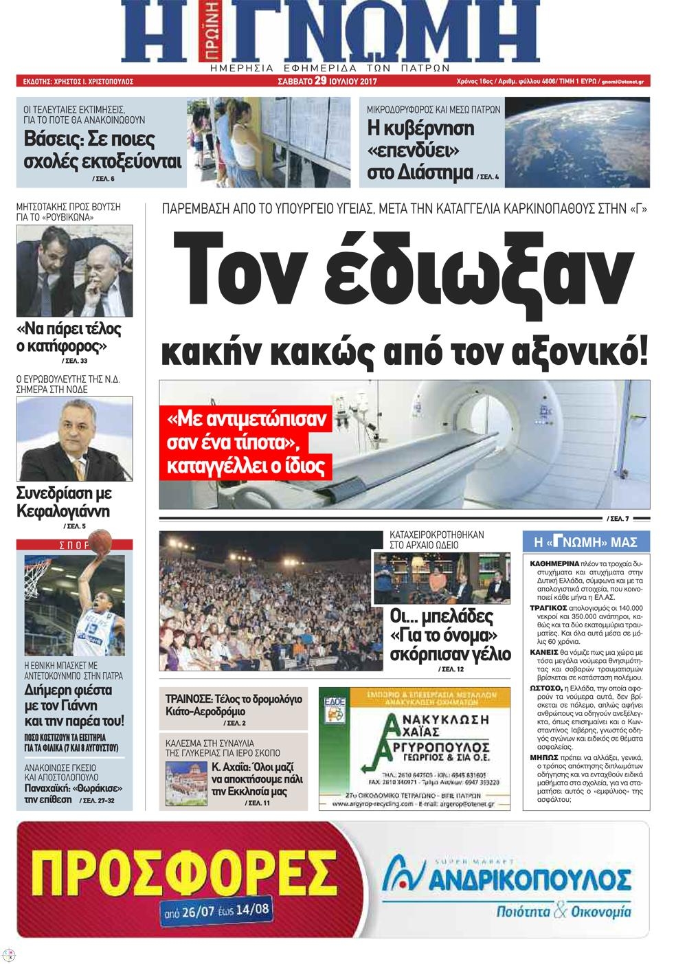 Πρωτοσέλιδο εφημερίδας Γνώμη της Πάτρας