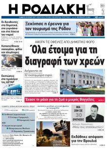 Ροδιακή