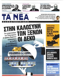 Τα Νέα