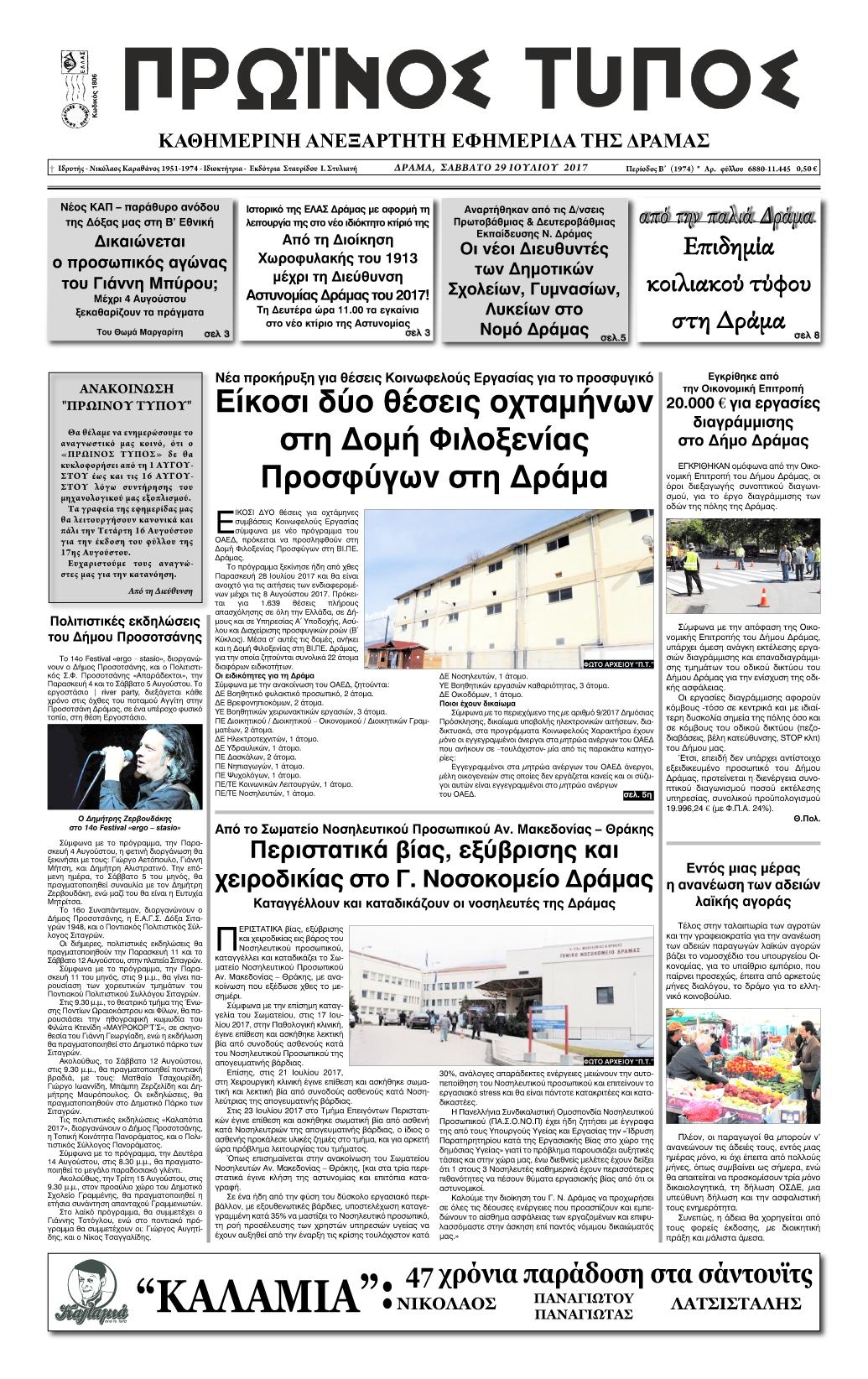 Πρωτοσέλιδο εφημερίδας Πρωινός Τύπος Δρ.
