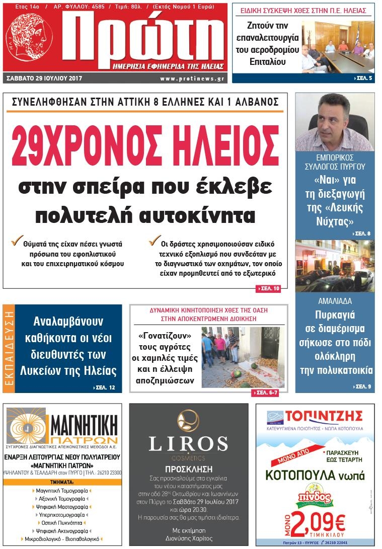 Πρωτοσέλιδο εφημερίδας Πρώτη