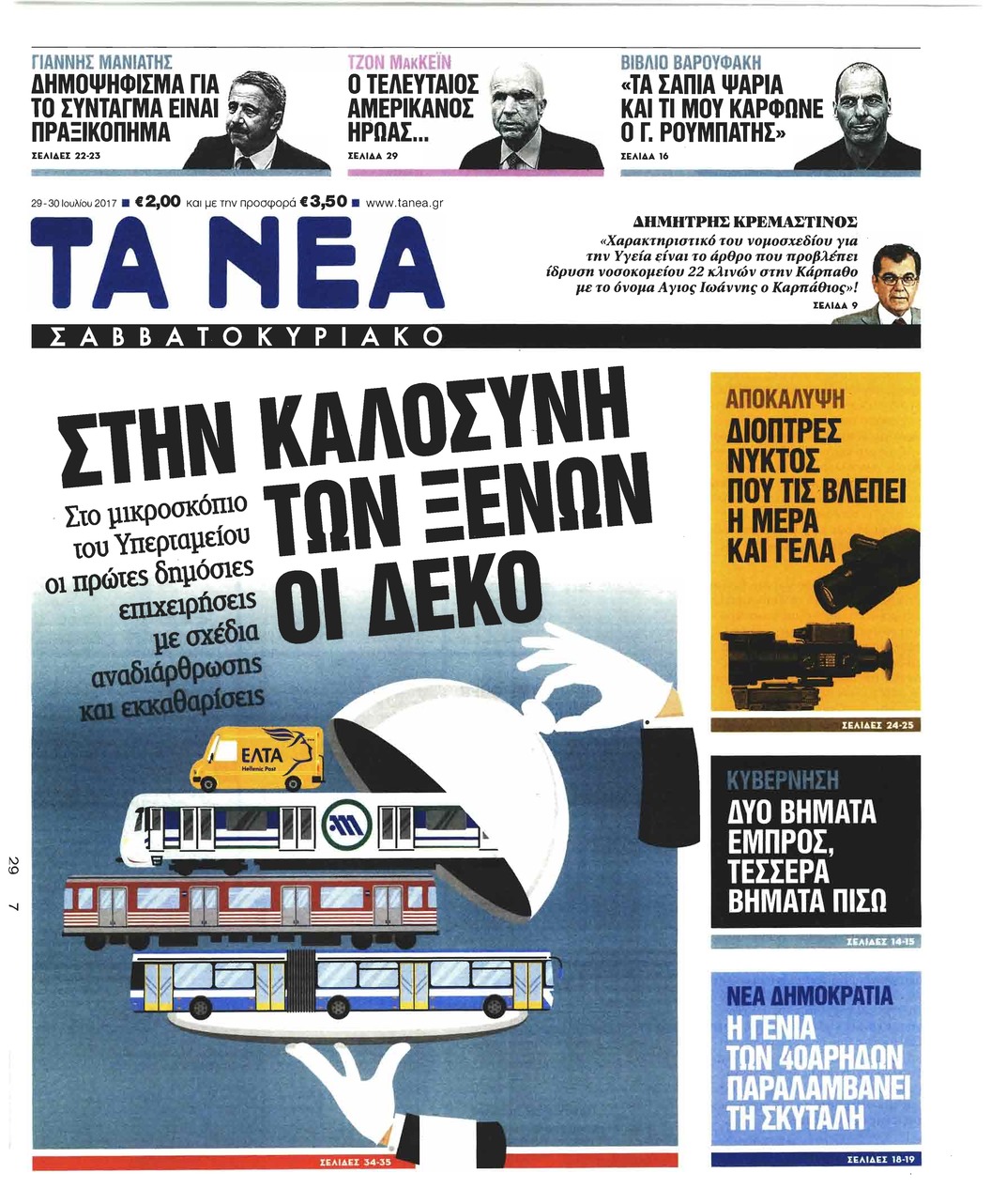 Πρωτοσέλιδο εφημερίδας Τα Νέα