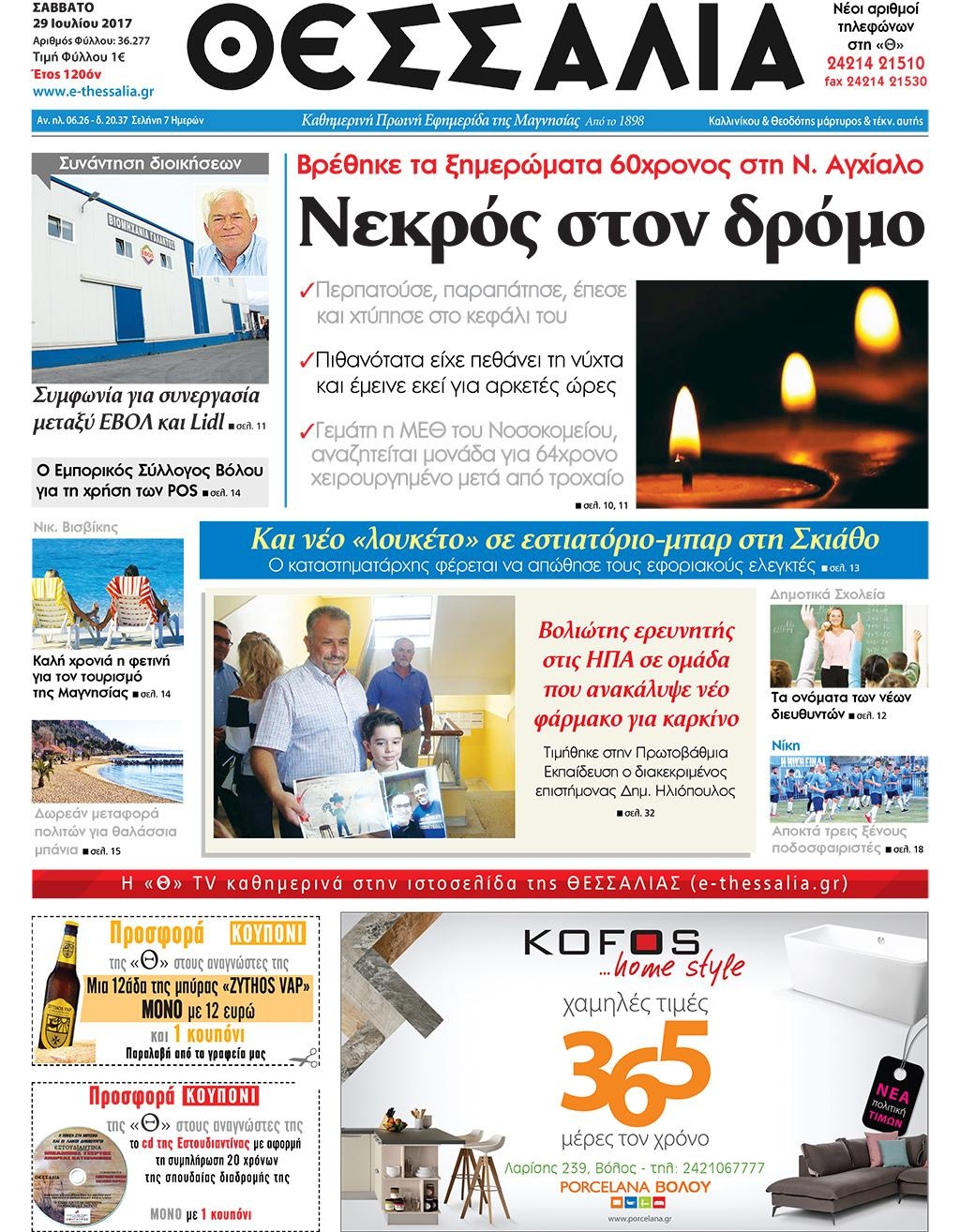 Πρωτοσέλιδο εφημερίδας Θεσσαλία
