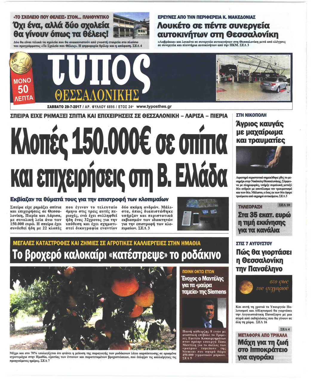 Πρωτοσέλιδο εφημερίδας Τύπος Θεσσαλονίκης