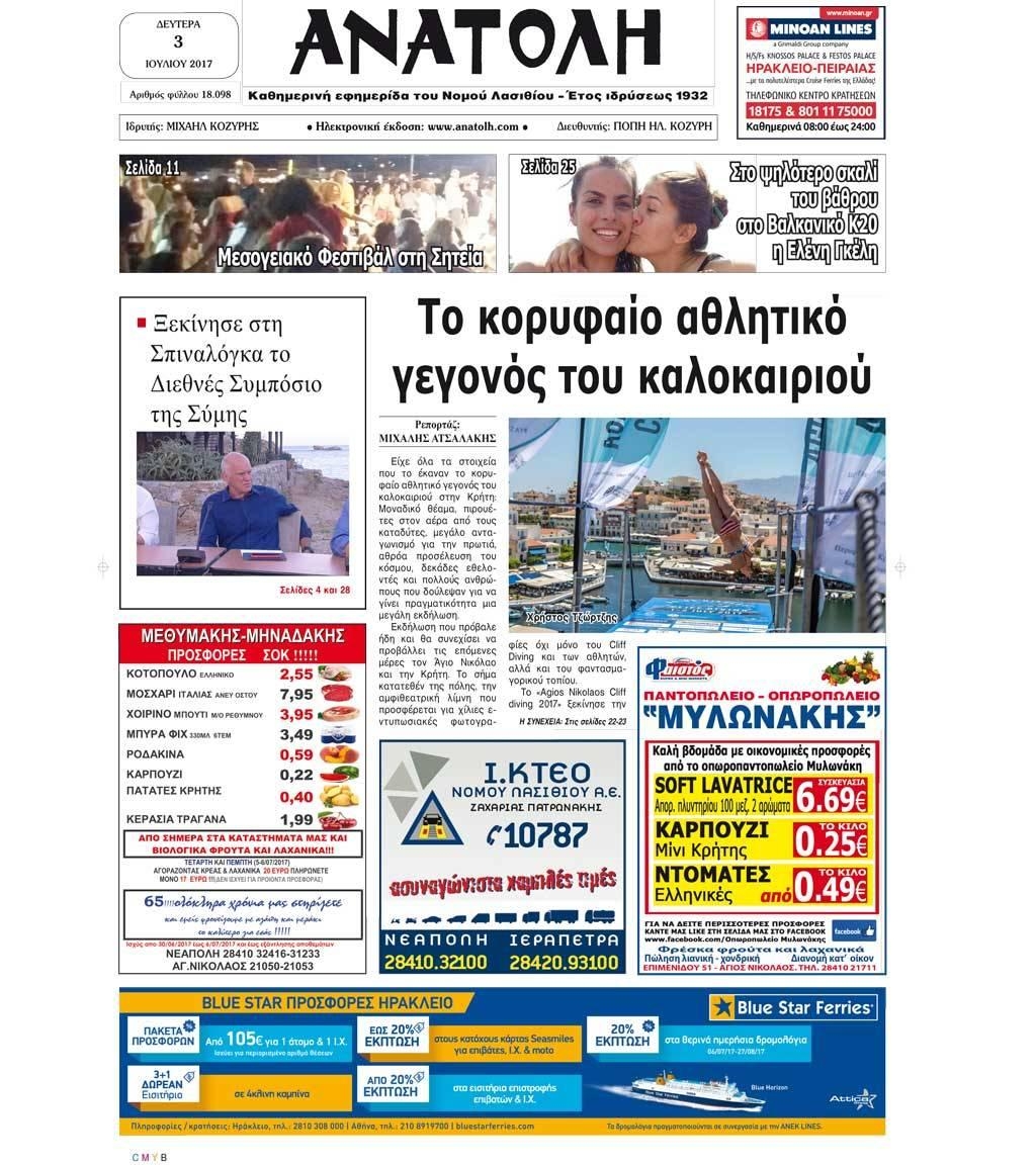 Πρωτοσέλιδο εφημερίδας Ανατολή