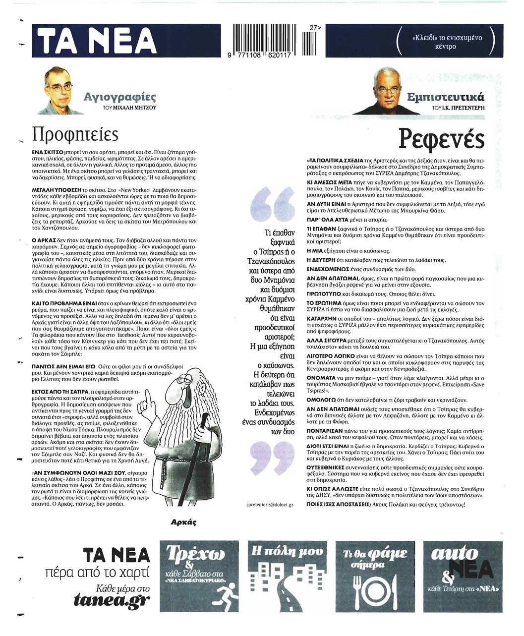Οπισθόφυλλο εφημερίδας Τα Νέα