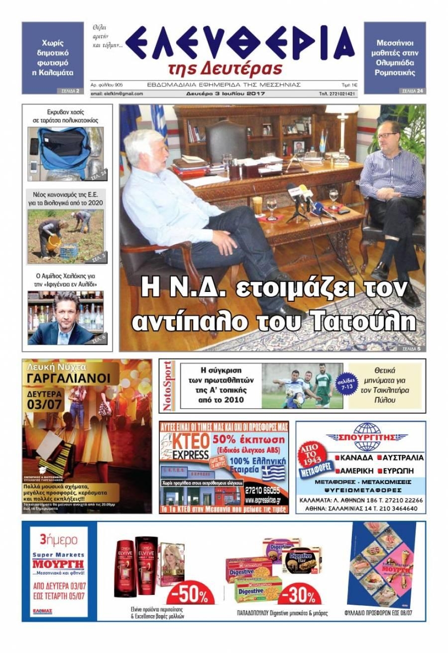 Πρωτοσέλιδο εφημερίδας Ελευθερία Καλαμάτας