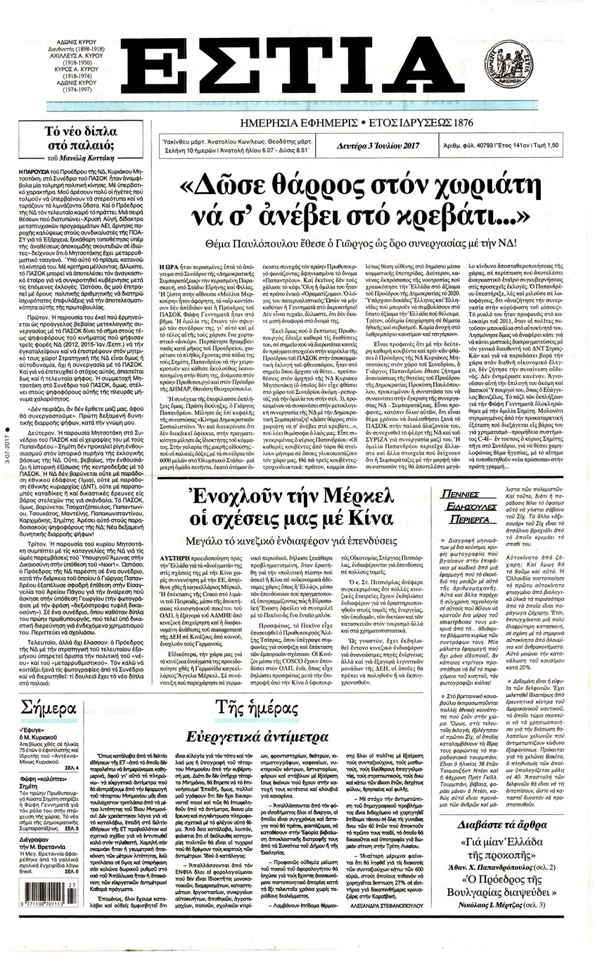 Πρωτοσέλιδο εφημερίδας Εστία