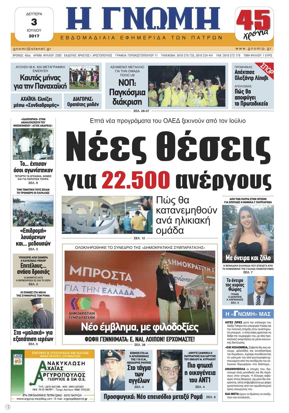Πρωτοσέλιδο εφημερίδας Γνώμη της Πάτρας