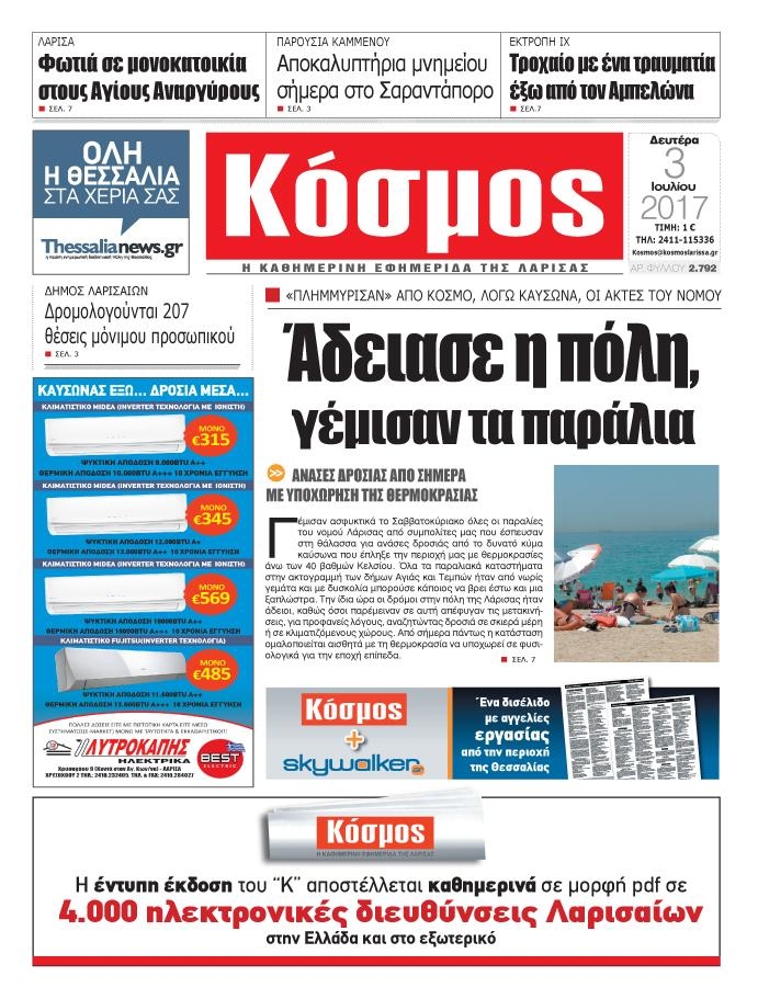 Πρωτοσέλιδο εφημερίδας Κόσμος