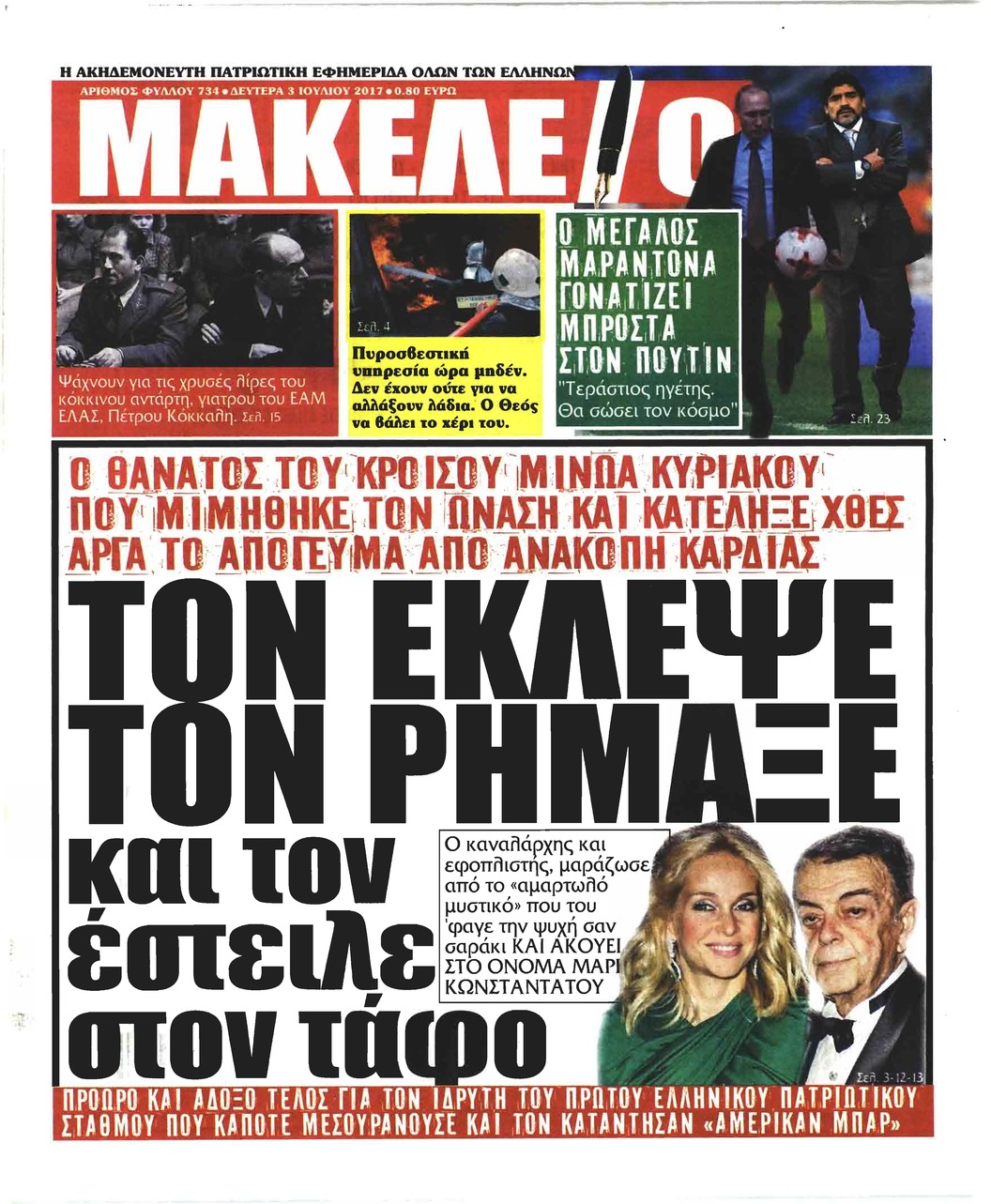 Πρωτοσέλιδο εφημερίδας Μακελειό