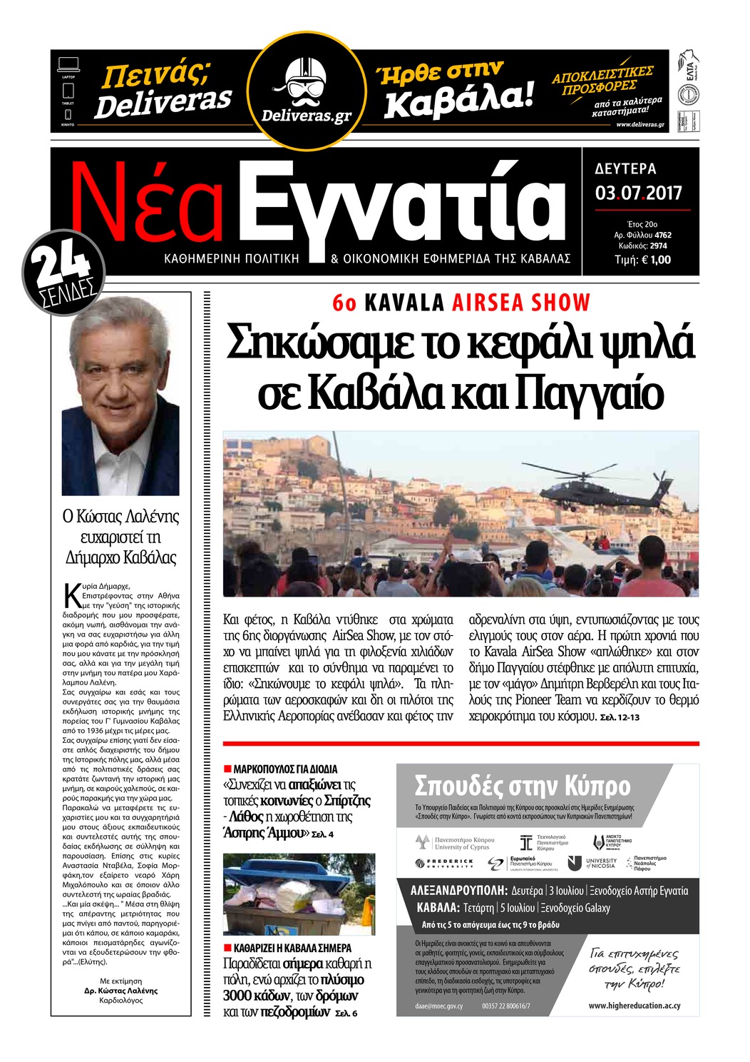 Πρωτοσέλιδο εφημερίδας Νέα Εγνατία