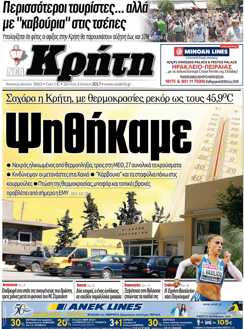 Πρωτοσέλιδο εφημερίδας Νέα Κρήτη