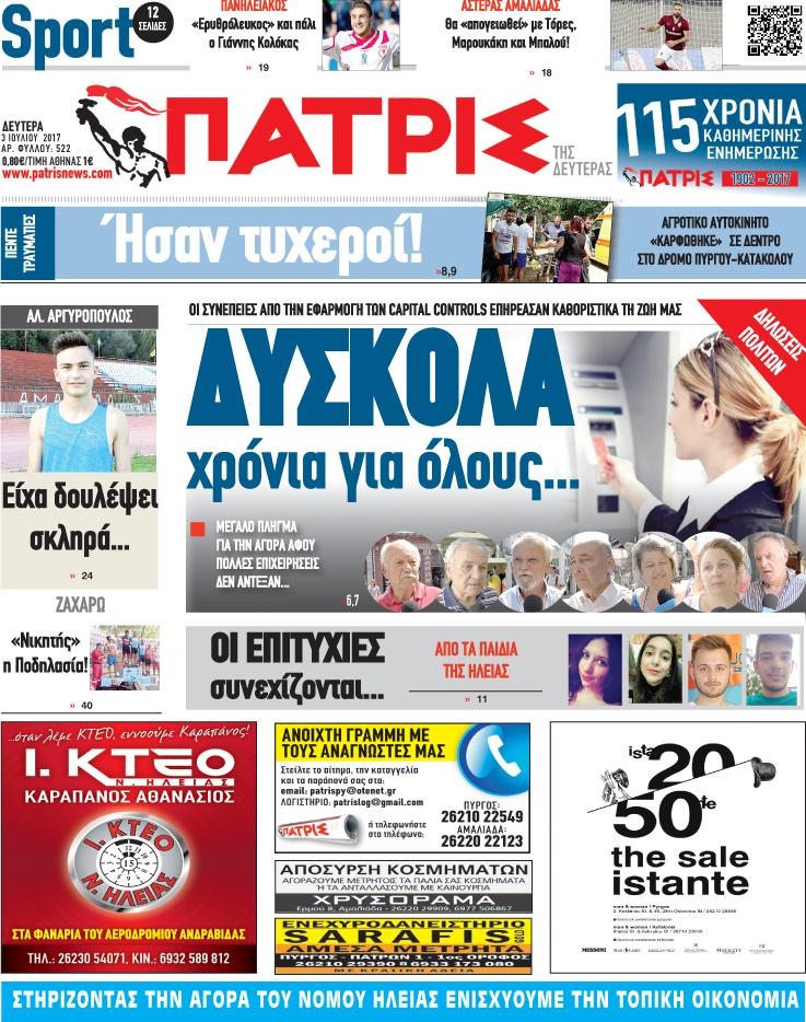 Πρωτοσέλιδο εφημερίδας Πατρις Ηλείας