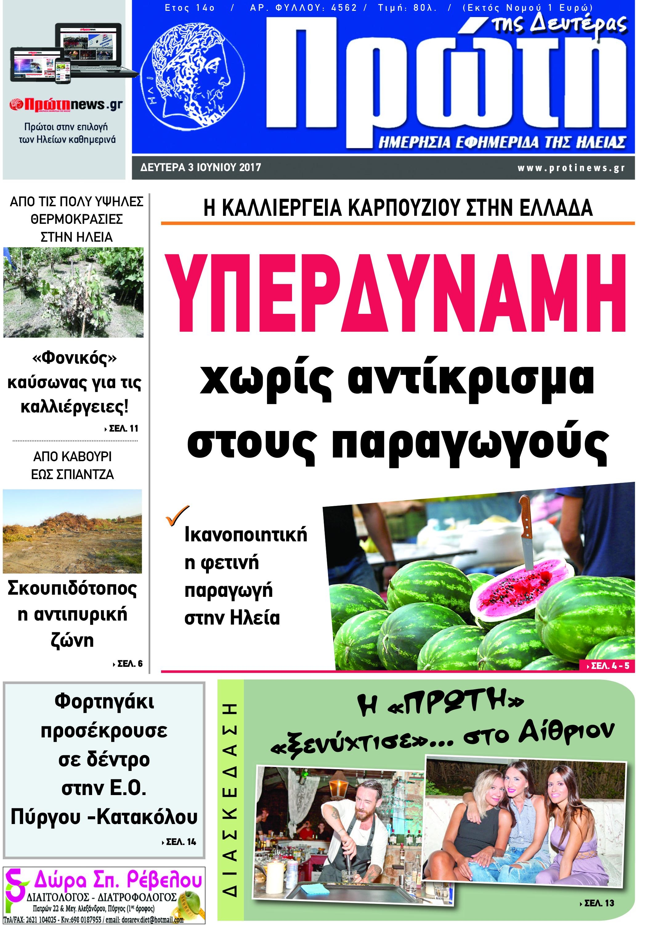 Πρωτοσέλιδο εφημερίδας Πρώτη