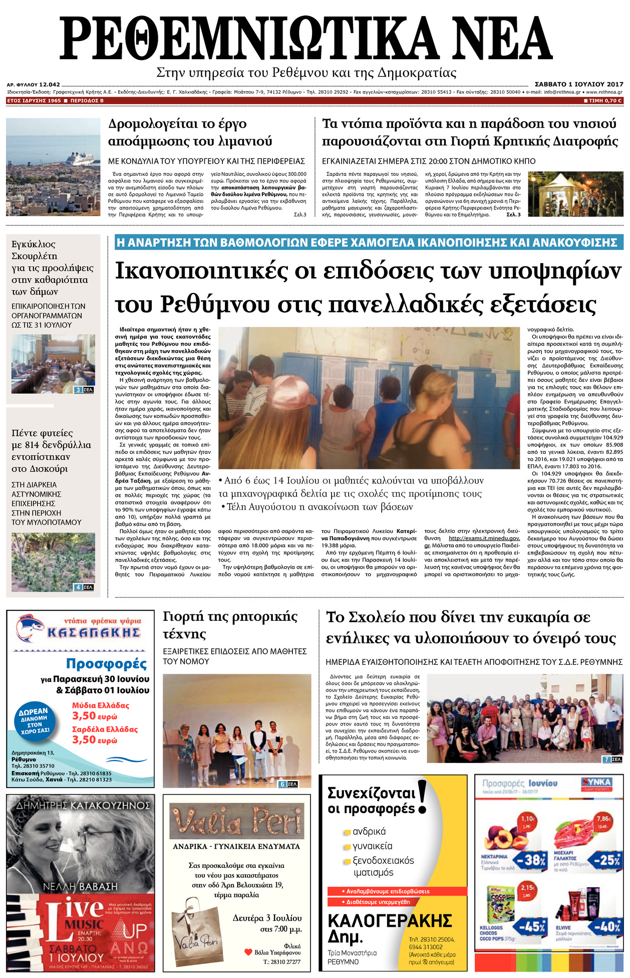 Πρωτοσέλιδο εφημερίδας Ρεθεμνιώτικα Νέα