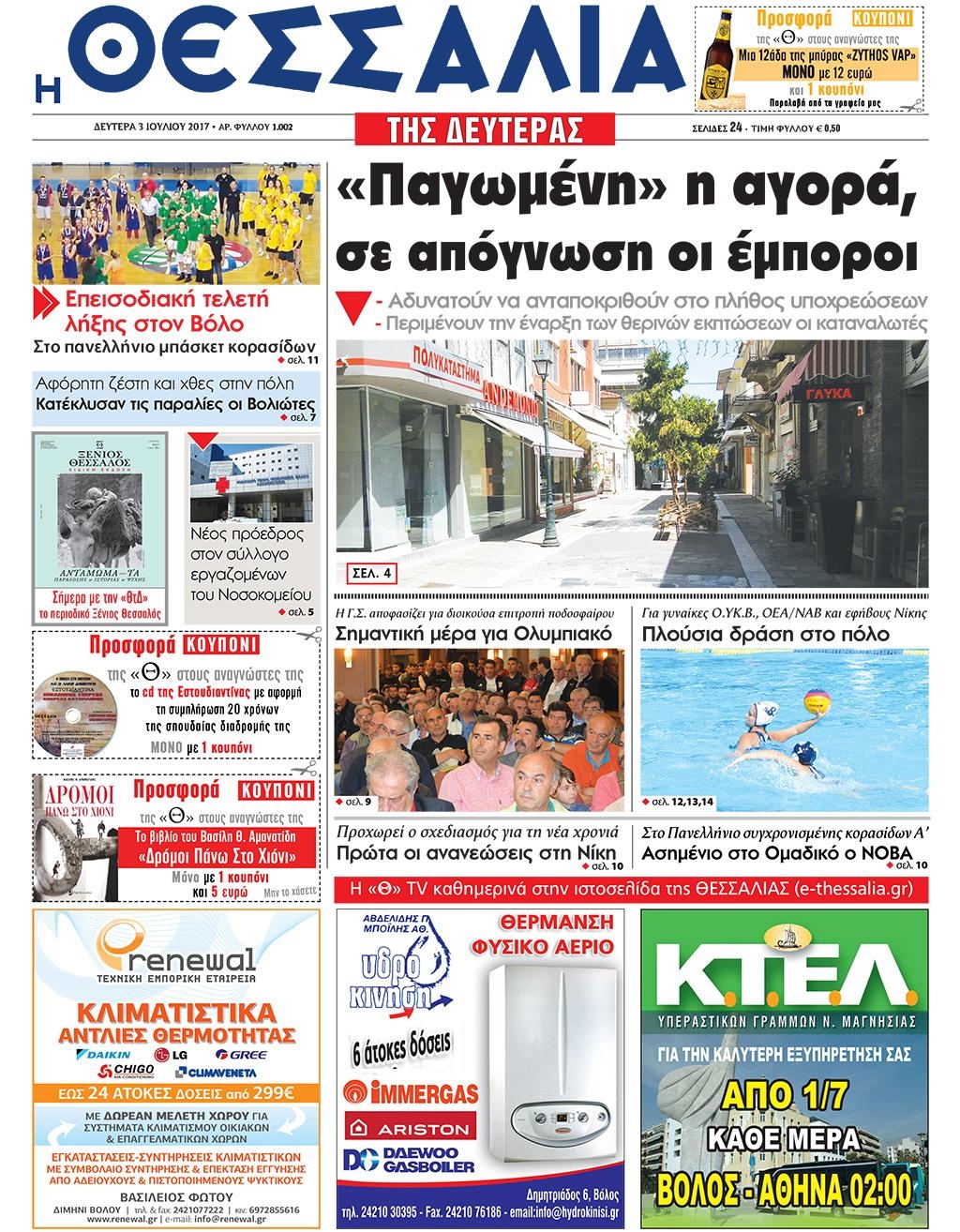 Πρωτοσέλιδο εφημερίδας Θεσσαλία