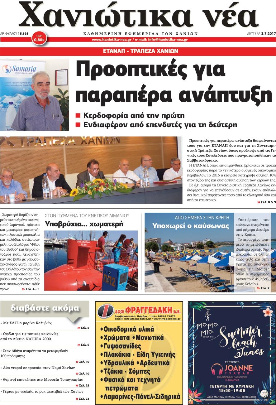 Πρωτοσέλιδο εφημερίδας Χανιώτικα Νέα