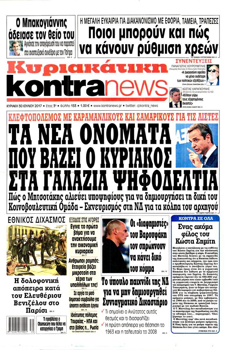 Πρωτοσέλιδο εφημερίδας Kontra News