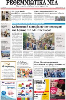 Ρεθεμνιώτικα Νέα