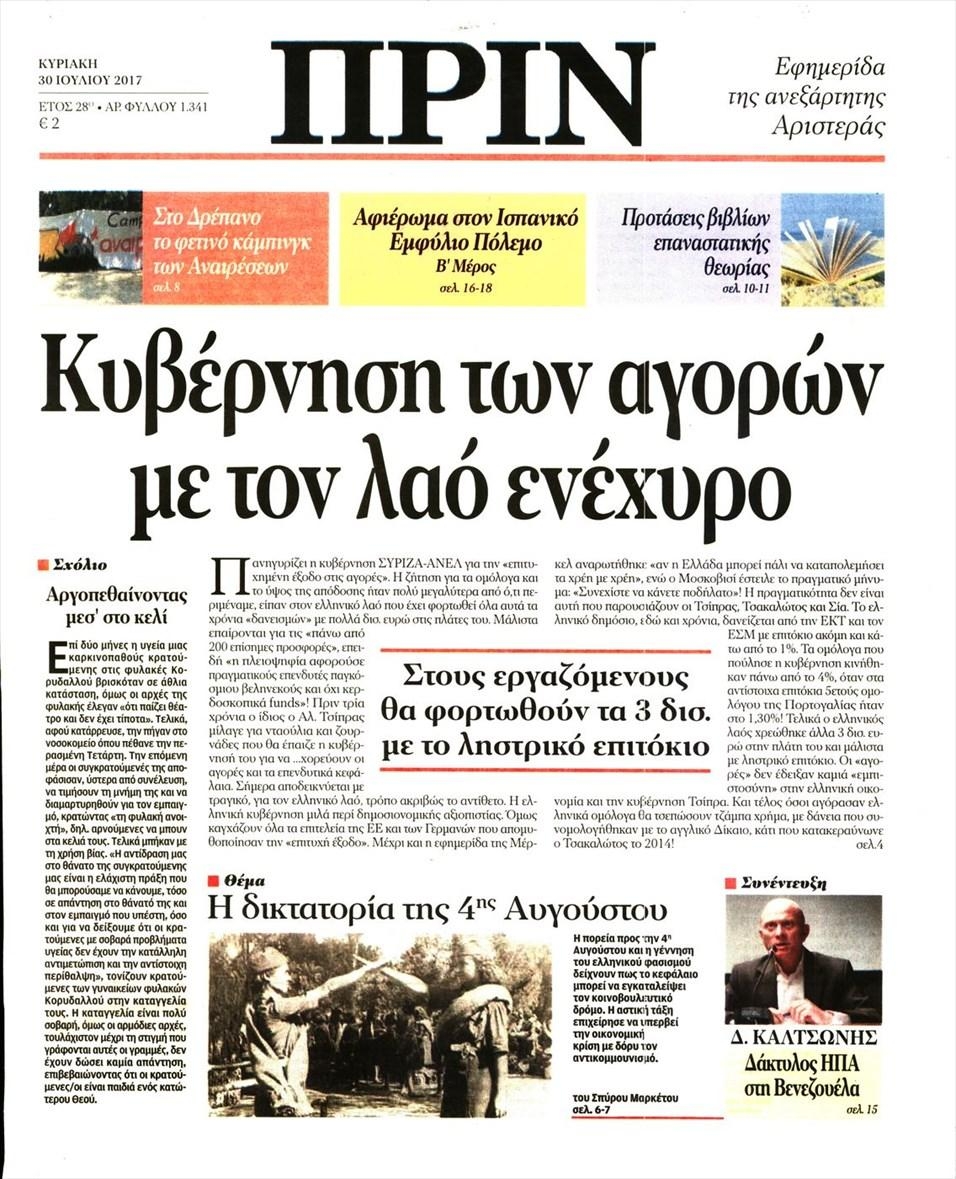 Πρωτοσέλιδο εφημερίδας Πριν