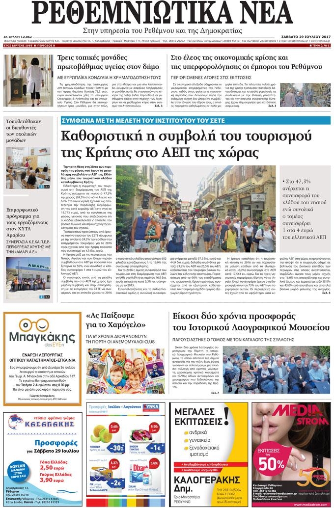 Πρωτοσέλιδο εφημερίδας Ρεθεμνιώτικα Νέα