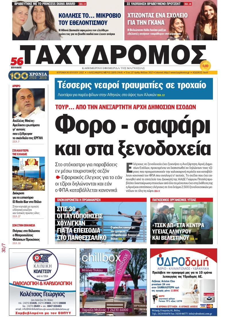 Πρωτοσέλιδο εφημερίδας Ταχυδρόμος