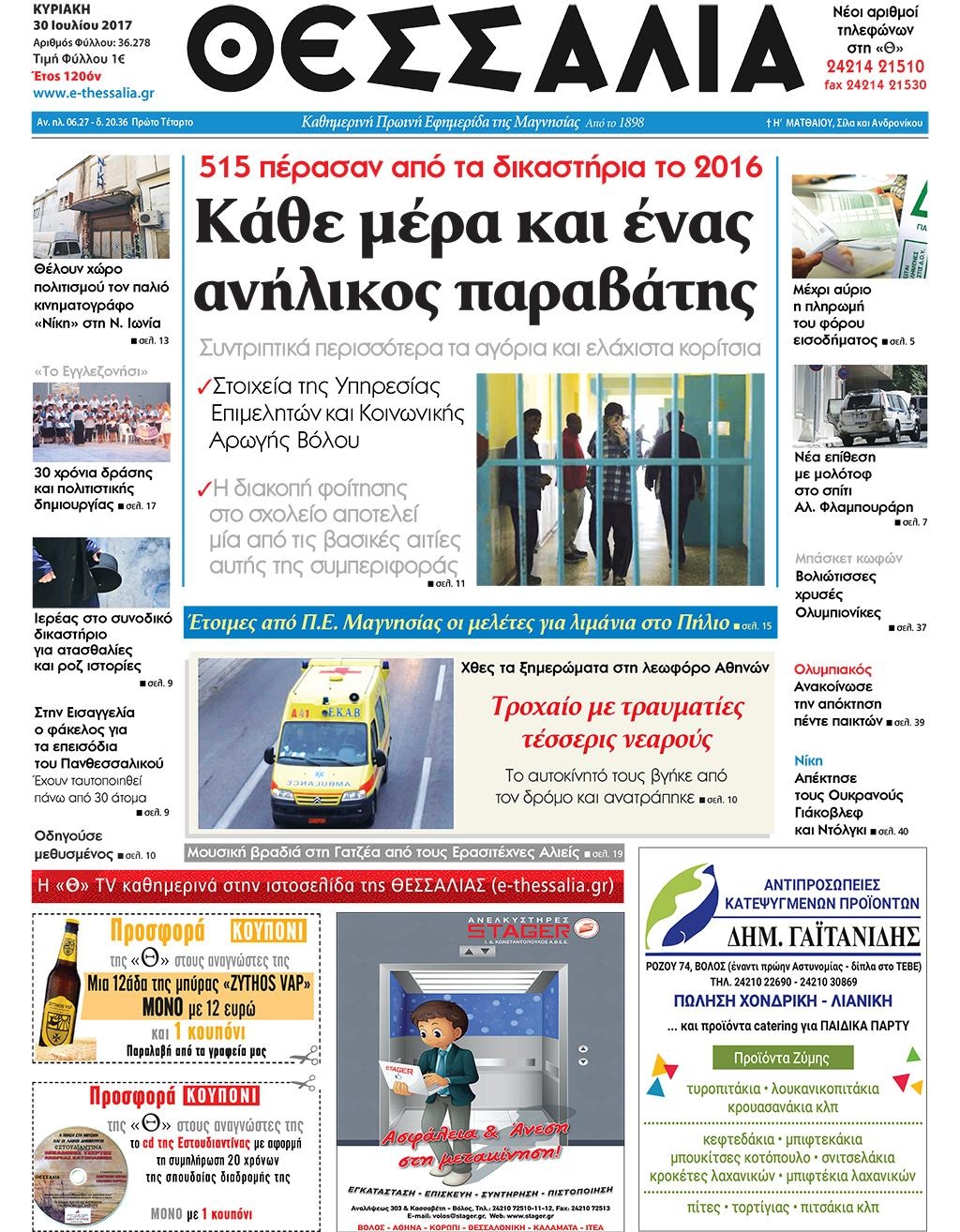 Πρωτοσέλιδο εφημερίδας Θεσσαλία