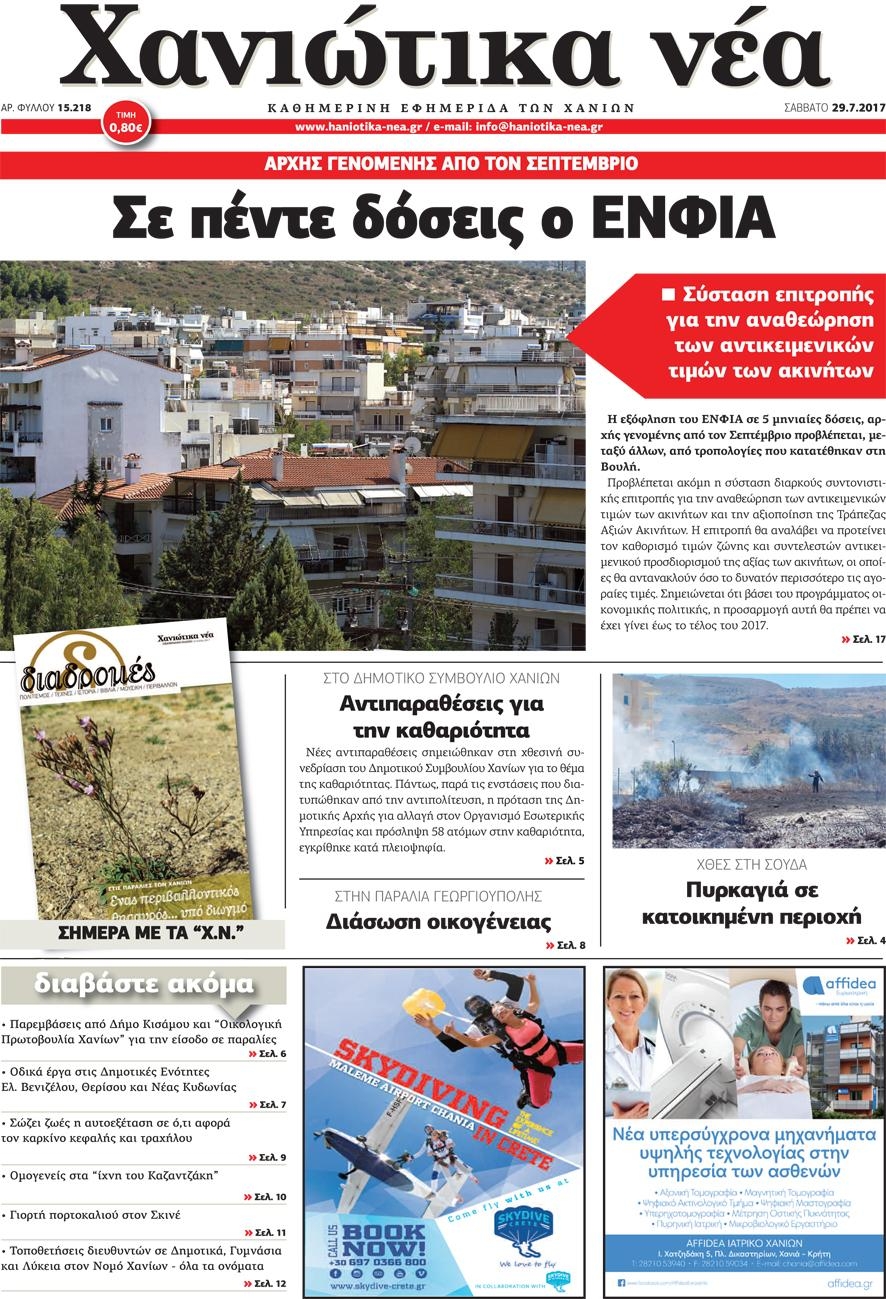 Πρωτοσέλιδο εφημερίδας Χανιώτικα Νέα