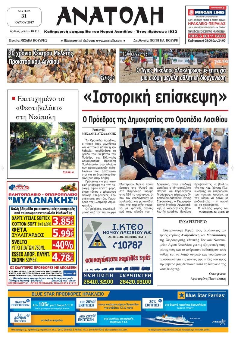Πρωτοσέλιδο εφημερίδας Ανατολή